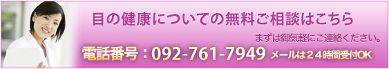 目についての無料ご相談はこちら