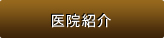 医院紹介