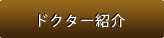 ドクター紹介