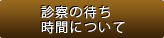 診療待ち時間について